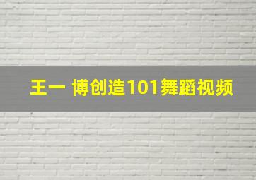 王一 博创造101舞蹈视频